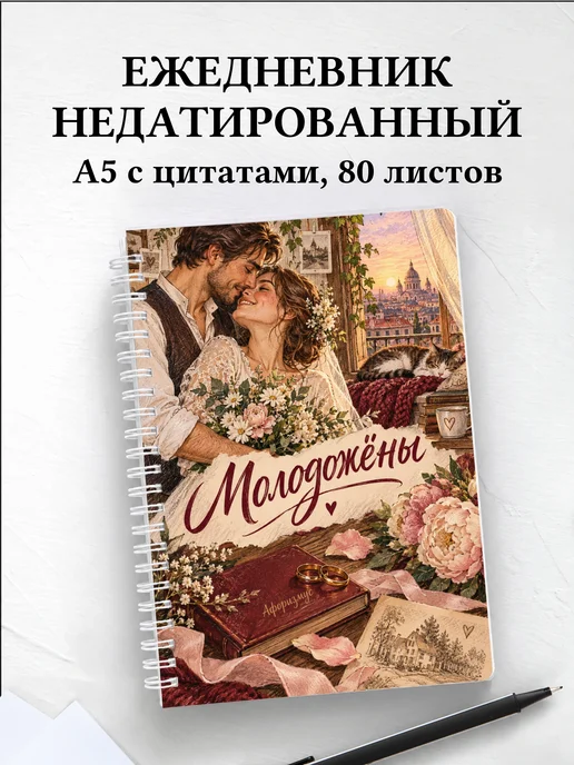 Ежедневник недатированный молодожёнов