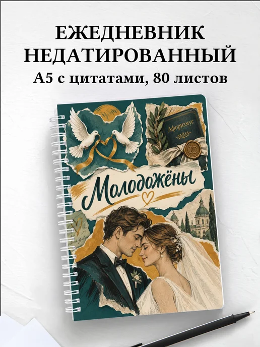 Ежедневник недатированный молодожёнов