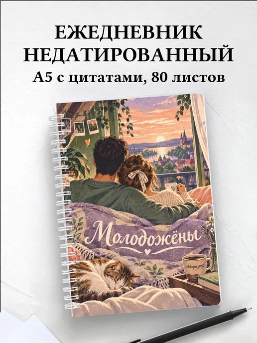 Ежедневник недатированный молодожёнов