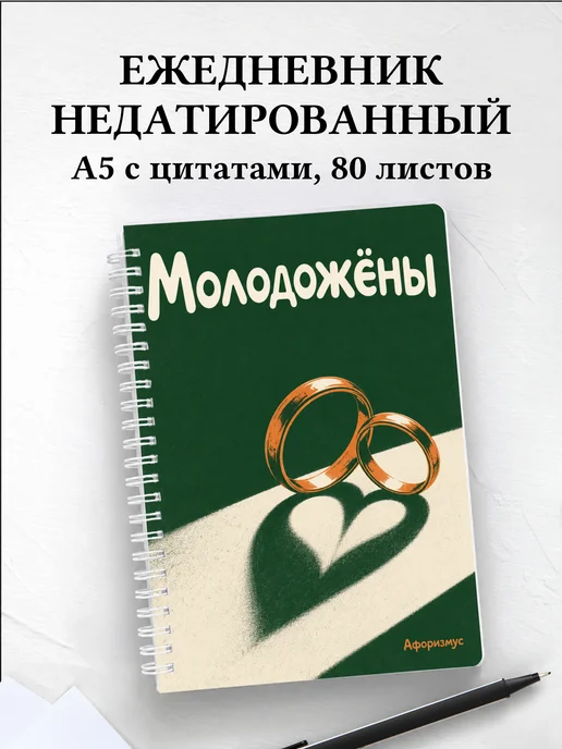 Ежедневник недатированный молодожёнов
