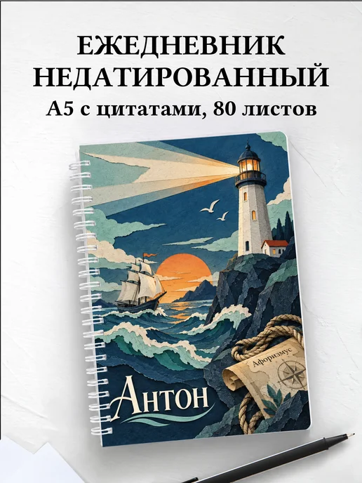 Ежедневник недатированный Антон