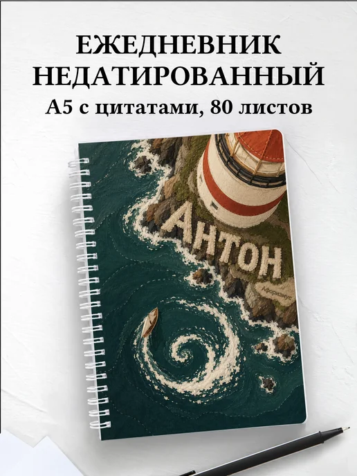 Ежедневник недатированный Антон