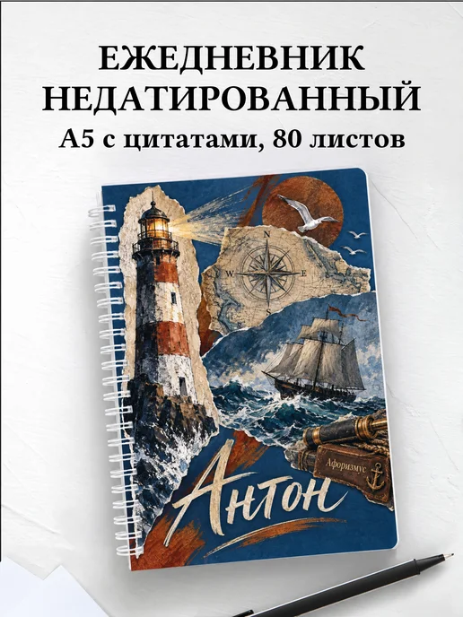 Ежедневник недатированный Антон