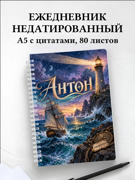 Ежедневник недатированный Антон