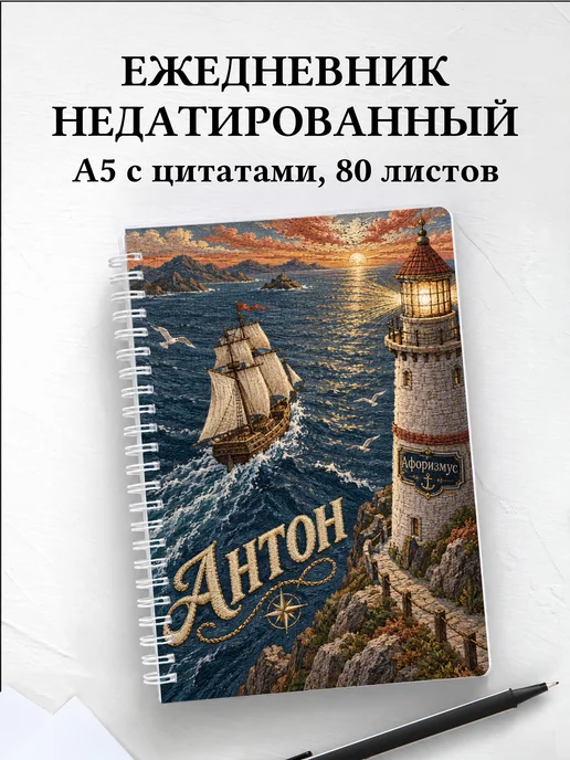 Ежедневник недатированный Антон