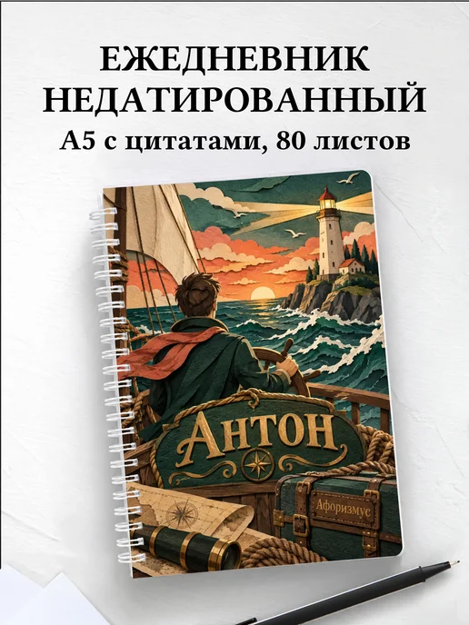 Ежедневник недатированный Антон