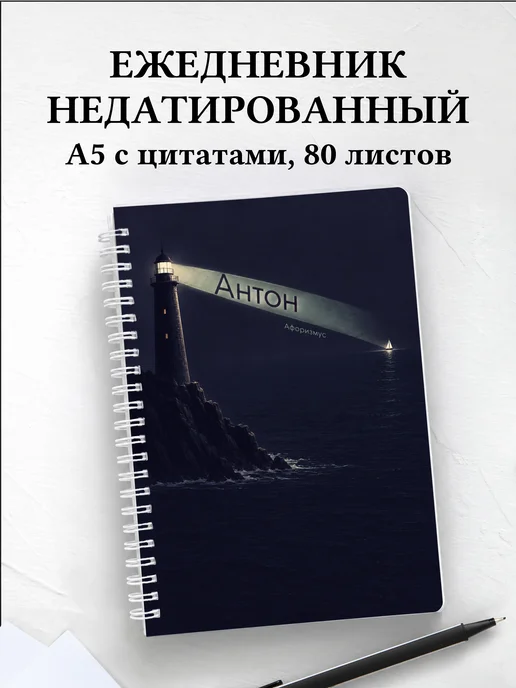 Ежедневник недатированный Антон
