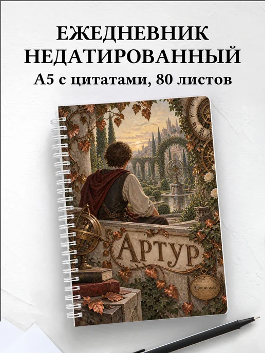 Ежедневник недатированный Артур