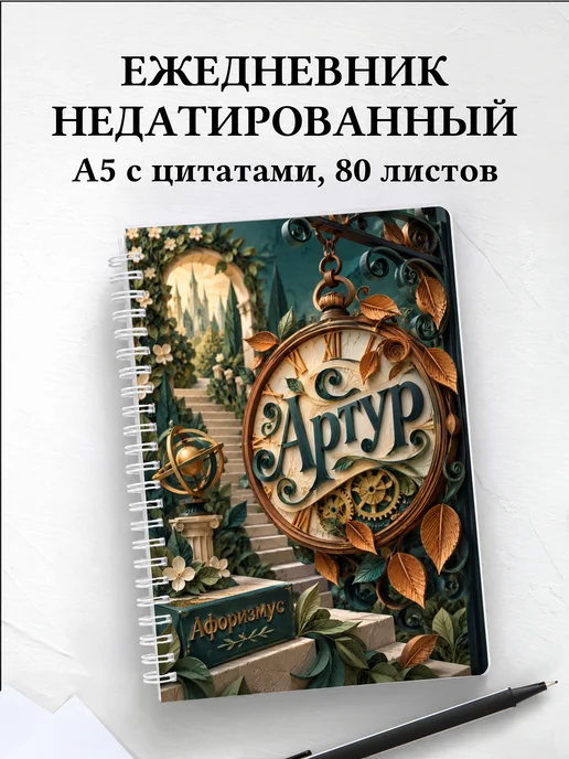 Ежедневник недатированный Артур