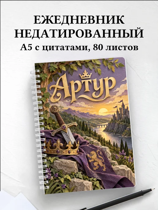 Ежедневник недатированный Артур