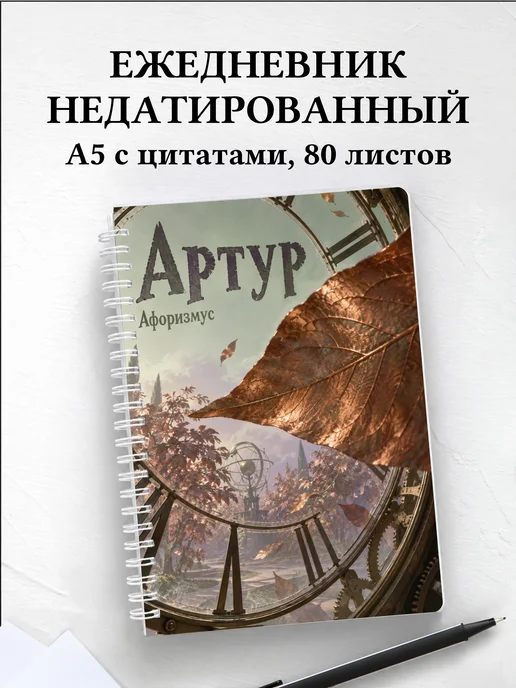 Ежедневник недатированный Артур