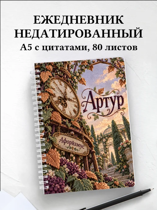 Ежедневник недатированный Артур