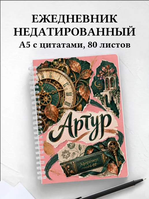 Ежедневник недатированный Артур
