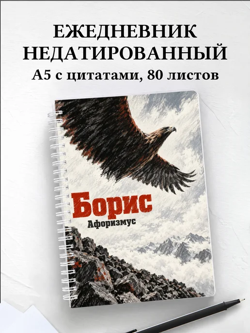 Ежедневник недатированный Борис