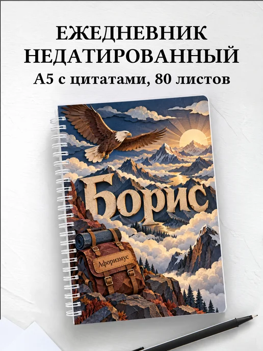 Ежедневник недатированный Борис