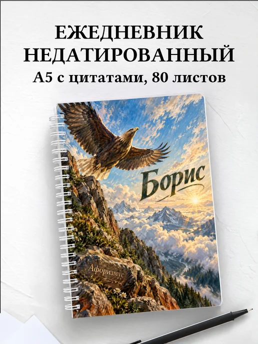 Ежедневник недатированный Борис