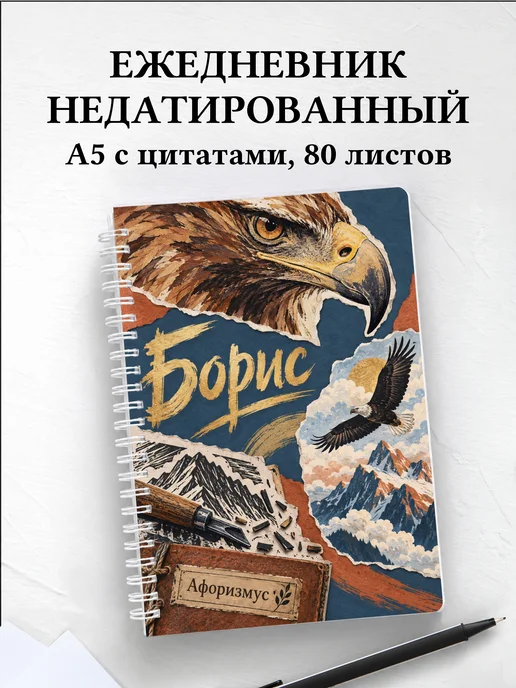 Ежедневник недатированный Борис