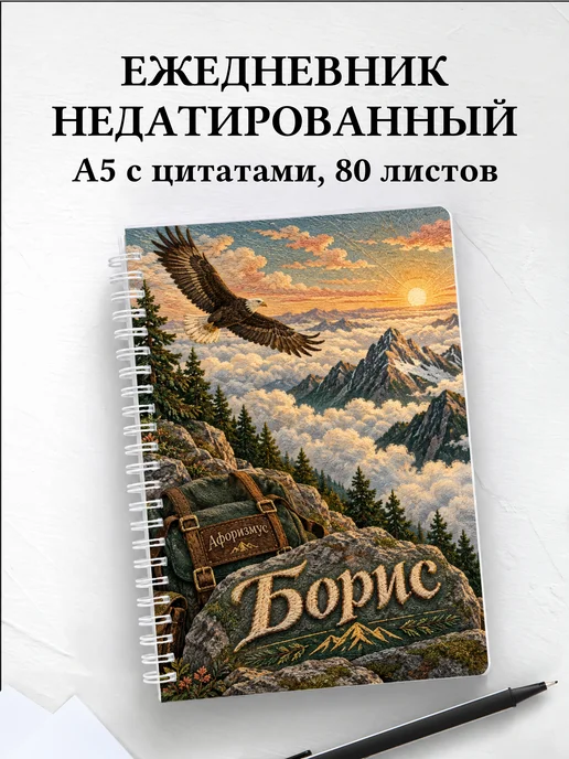 Ежедневник недатированный Борис