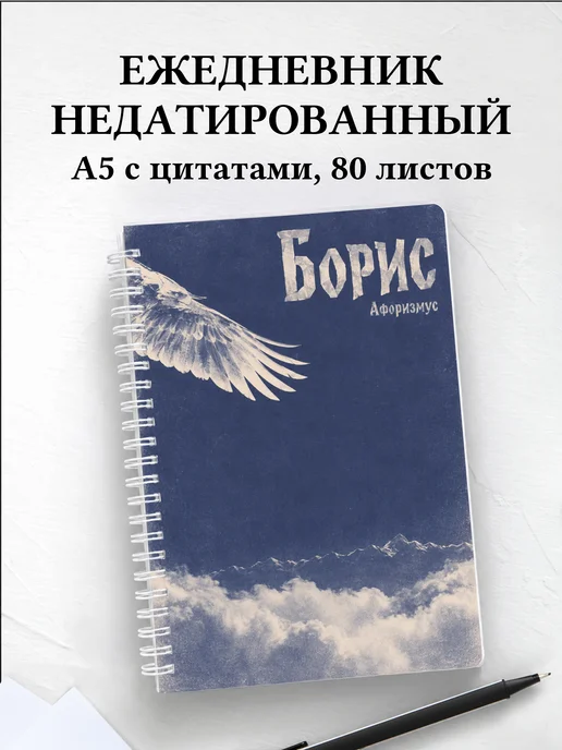 Ежедневник недатированный Борис