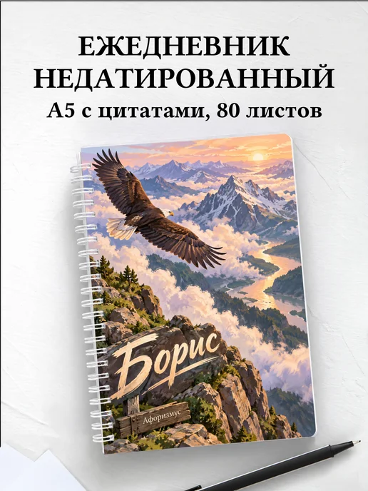 Ежедневник недатированный Борис