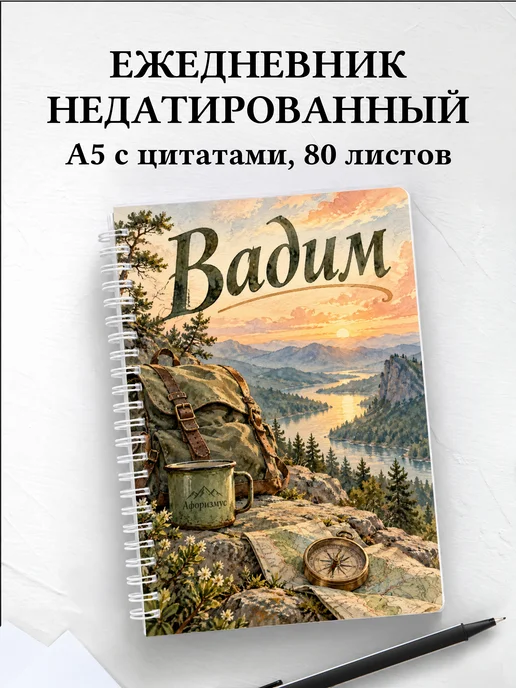 Ежедневник недатированный Вадим