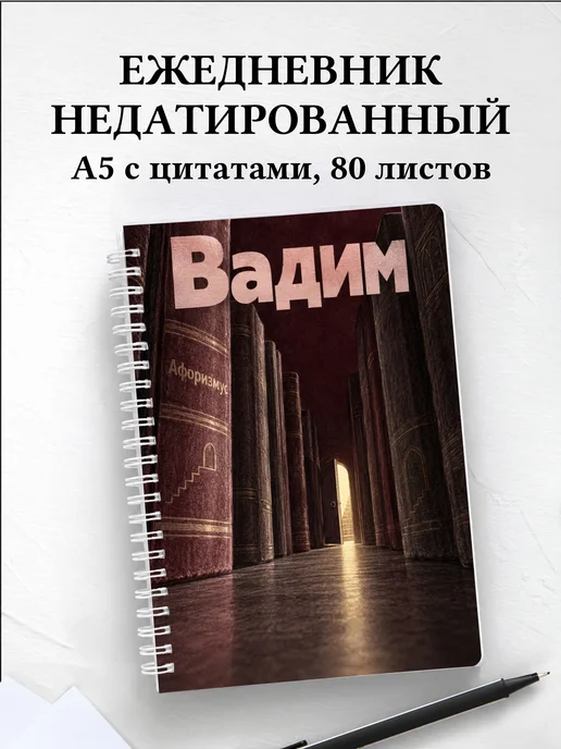 Ежедневник недатированный Вадим