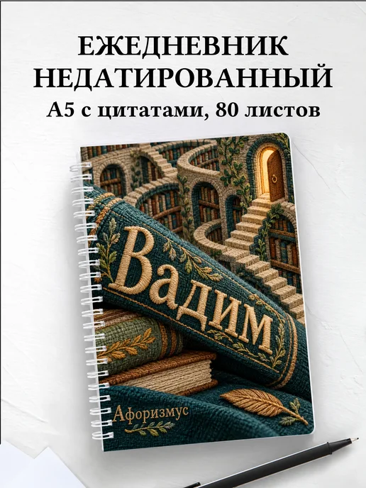 Ежедневник недатированный Вадим