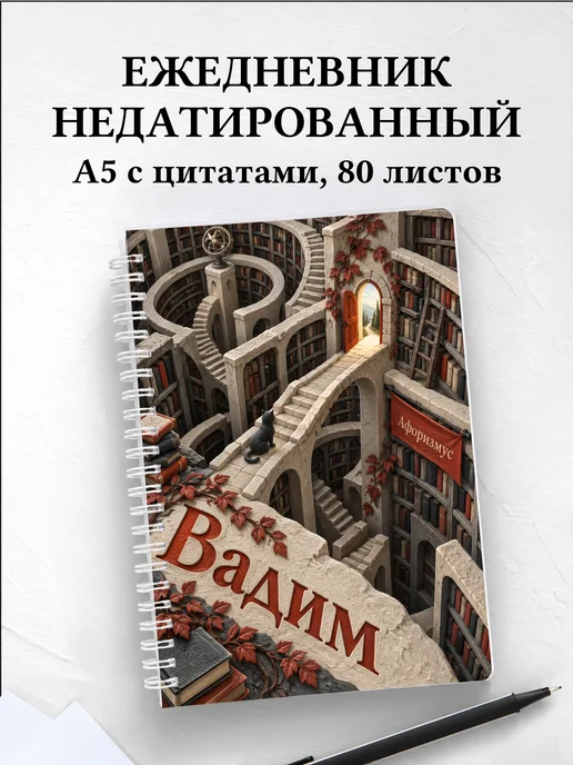 Ежедневник недатированный Вадим