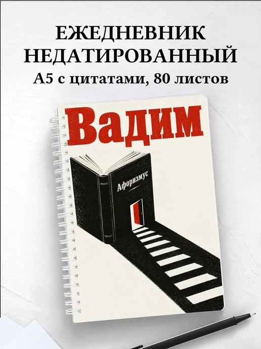 Ежедневник недатированный Вадим