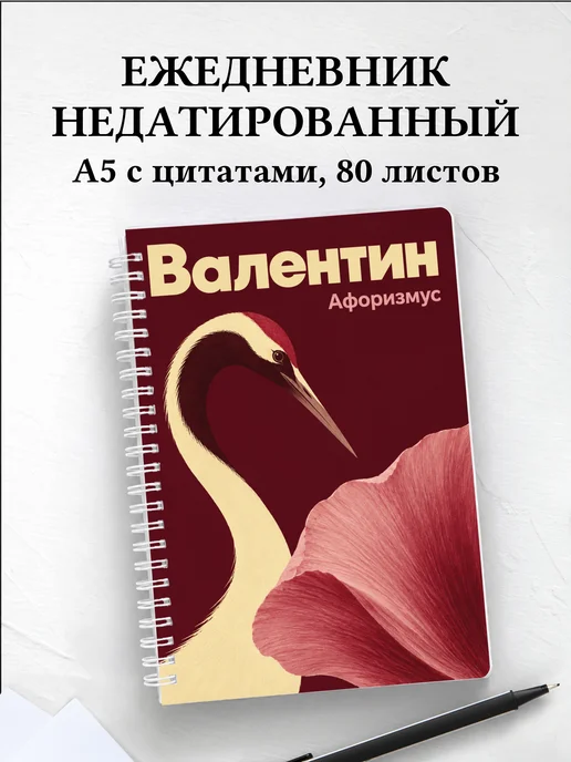 Ежедневник недатированный Валентин
