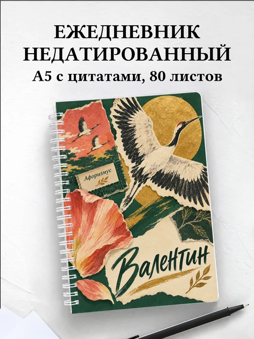 Ежедневник недатированный Валентин