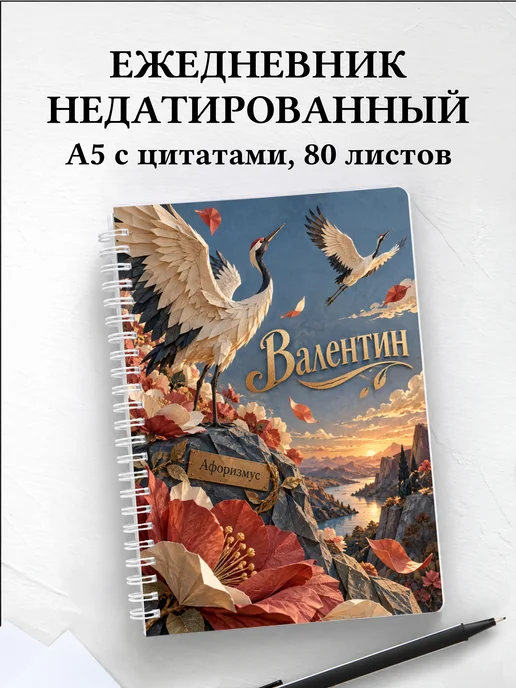 Ежедневник недатированный Валентин
