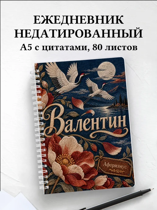 Ежедневник недатированный Валентин