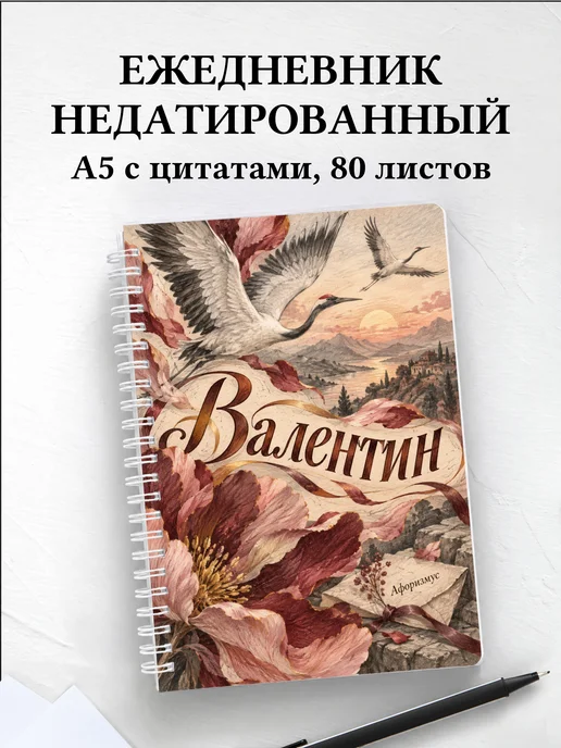 Ежедневник недатированный Валентин