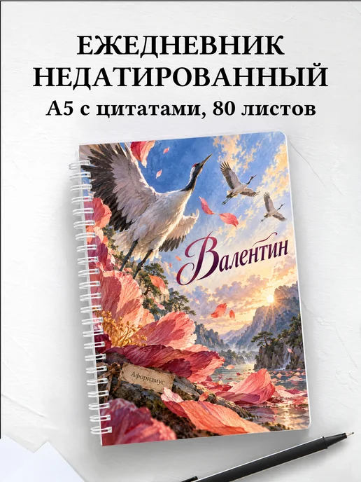 Ежедневник недатированный Валентин