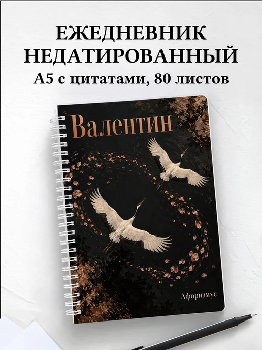 Ежедневник недатированный Валентин