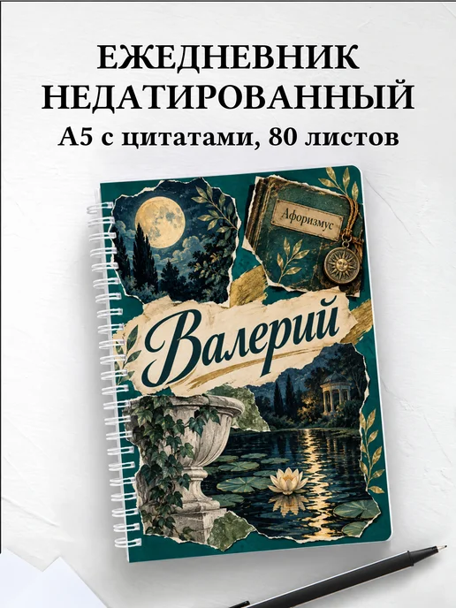 Ежедневник недатированный Валерий