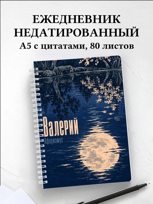 Ежедневник недатированный Валерий