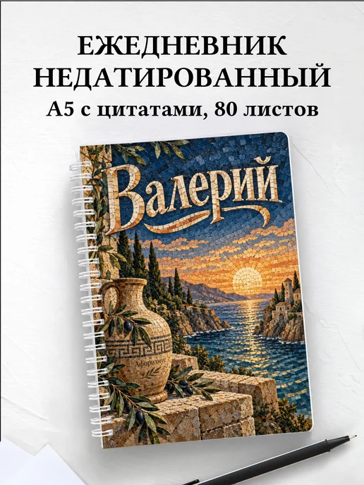 Ежедневник недатированный Валерий