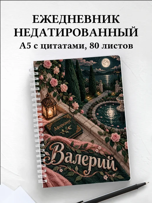 Ежедневник недатированный Валерий