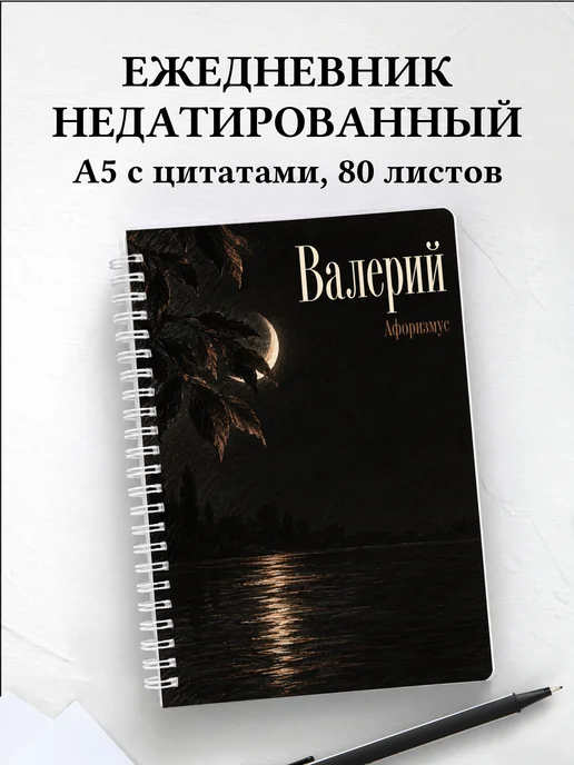 Ежедневник недатированный Валерий
