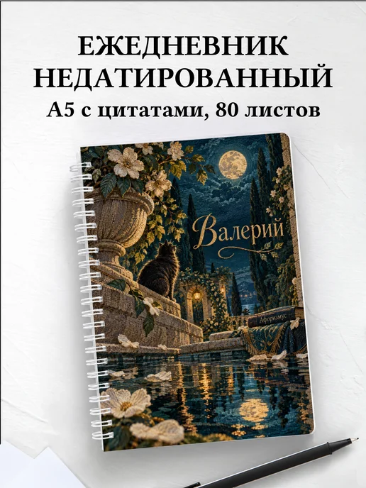 Ежедневник недатированный Валерий