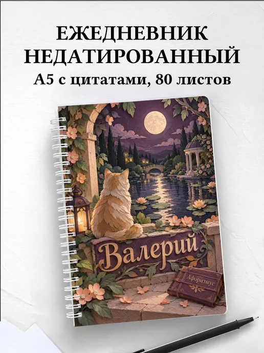 Ежедневник недатированный Валерий