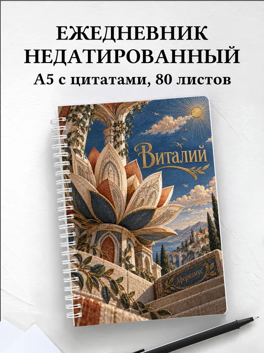 Ежедневник недатированный Виталий