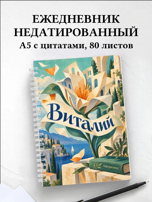 Ежедневник недатированный Виталий