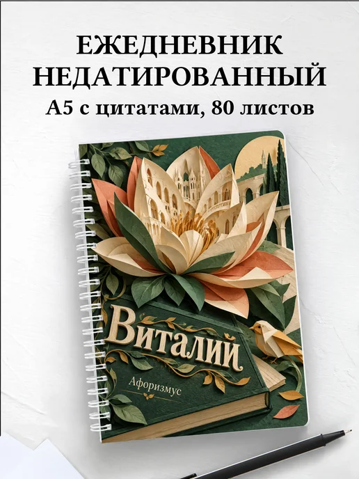 Ежедневник недатированный Виталий