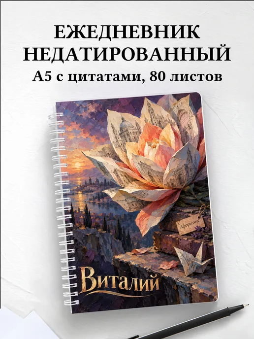 Ежедневник недатированный Виталий