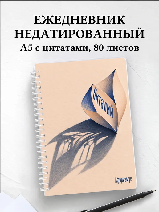 Ежедневник недатированный Виталий