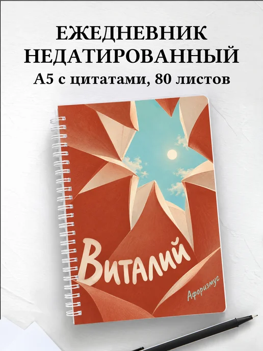 Ежедневник недатированный Виталий