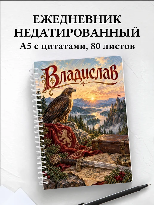 Ежедневник недатированный Владислав